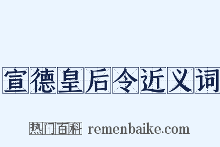 宣德皇后令近义词是什么意思的图片